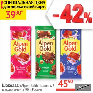 Акция - Шоколад "Alpen Gold" молочный