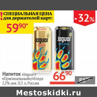 Акция - Напиток "Jaguar" "Оригинальный"/"Голд" 7,2%