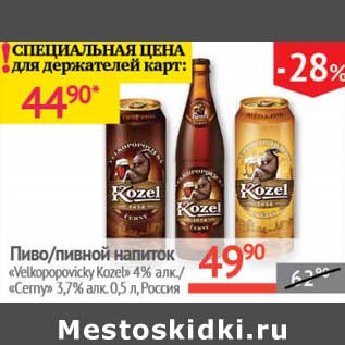 Акция - Пиво/Пивной напиток "Velkopopovicky Kozel" 4%/"Cerny" 3,7%