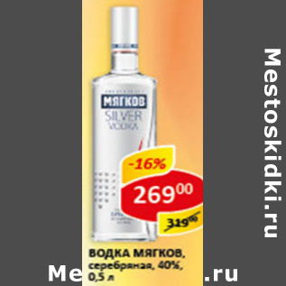 Акция - Водка Мягков, серебряная, 40%