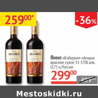 Акция - Вино "Каберне" "Агора" красное сухое 11-13%