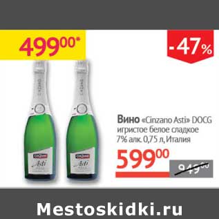 Акция - Вино "Cinzano Asti" DOCG игристое белое сладкое 7%