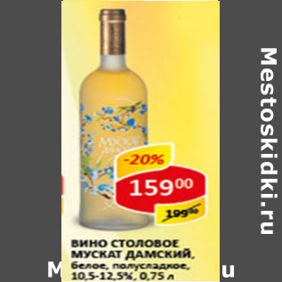 Акция - Вино Мускат Дамский, белое, столовое, полусладкое, 10,5-12,5%