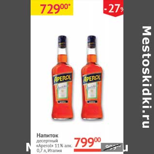 Акция - Напиток десертный "Aperol" 11%