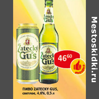 Акция - Пиво Zatecky Gus, светлое 4,6%