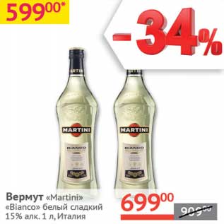 Акция - Вермут "Martini Bianco" белый сладкий 15%