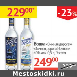 Акция - Водка "Зимняя дорога"/"Зимняя дорога Ночная" 40%