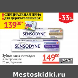 Акция - Зубная паста "Sensodyne"