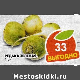 Акция - Редька зеленая