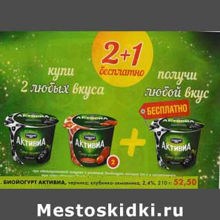 Акция - Биойогурт Активиа, черника, клубника-земляника 2,4%