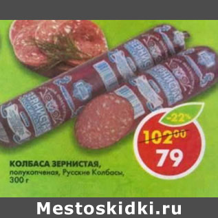 Акция - Колбаса Зернистая полукопченая Русские колбасы