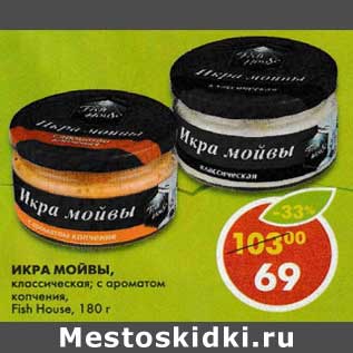 Акция - Икра мойвы, классическая; с ароматом копчения, Fish House