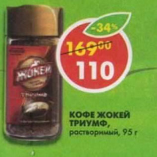 Акция - Кофе Жокей Триумф