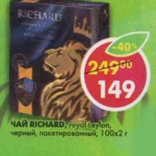 Акция - Чай Richard Royal Ceylon 100*2u