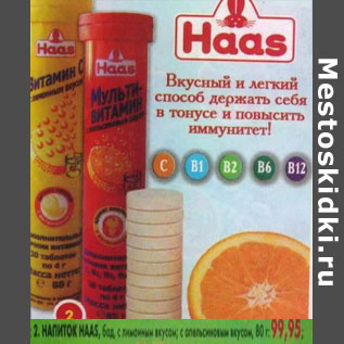 Акция - Напиток Haas