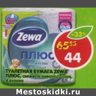 Акция - Туалетная бумага Zewa плюс 2 слоя