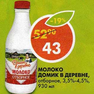 Акция - Молоко Домик в деревне, отборное, 3,5-4,5%