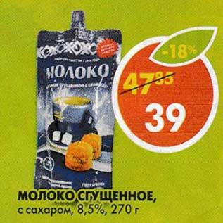 Акция - Молоко сгущенное, с сахаром, 8,5%