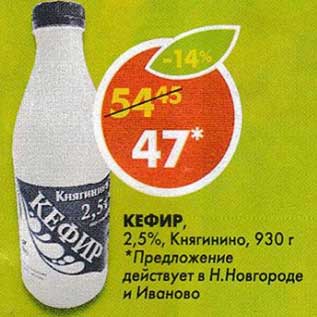 Акция - Кефир, 2,5%, Княгинино