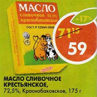 Акция - Масло сливочное Крестьянское, 72,5%, Краснобаковское