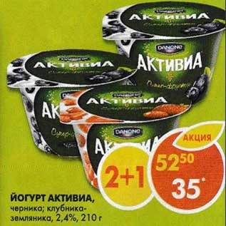 Акция - Йогурт Активиа, черника; клубника-земляника, 2,4%