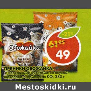 Акция - Пряники Обожайка Сармовская КФ