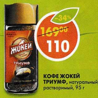 Акция - Кофе Жокей Триумф