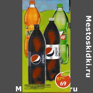 Акция - Напиток Pepsi/Pepsi Light/7-Up/Mirinda