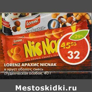 Акция - Арахис NicNack Lorenz