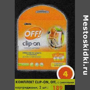 Акция - Комплект Clip-On Off, с сменными катриджами