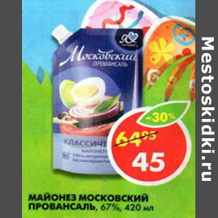 Акция - Майонез Московский Провансаль 67%