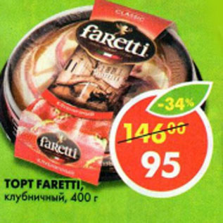 Акция - Торт Faretti клубничный