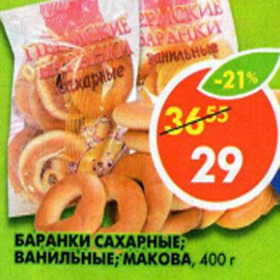 Акция - Баранки Сахарные; ванильные; макова