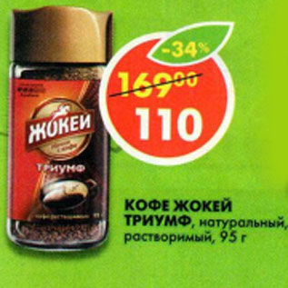 Акция - Кофе Жокей Триумф