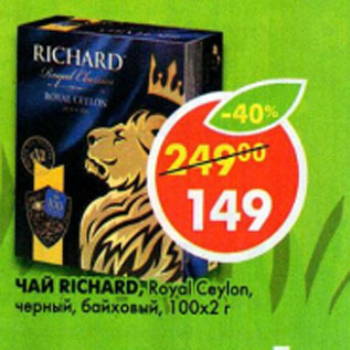 Акция - Чай Richard Royal Ceylon 100*2 г