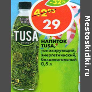 Акция - Напиток Tusa