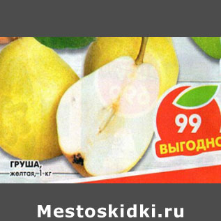 Акция - Груша желтая