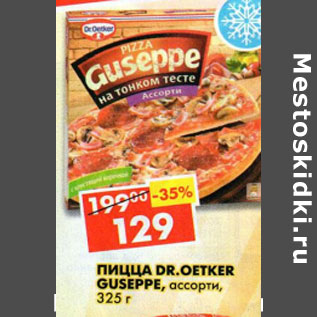 Акция - Пицца Guseppe Dr Oetker