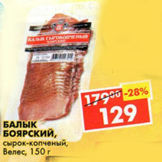 Акция - Балык Боярский Велес