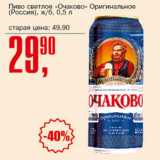 Магазин:Авоська,Скидка:Пиво светлое Очаково Оригинальное 