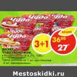 Магазин:Пятёрочка,Скидка:Десерт Чудо творожок 4-4,2%