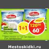 Магазин:Пятёрочка,Скидка:Сыр Galbani Mozzarella 45%