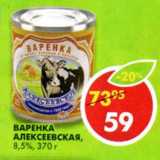 Варенка Алексеевская 8,5%, Вес: 370 г