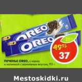 Магазин:Пятёрочка,Скидка:Печенье Oreo 