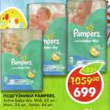 Магазин:Пятёрочка,Скидка:Подгузники Pampers 