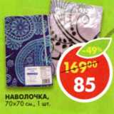 Магазин:Пятёрочка,Скидка:Наволочка 70х70см