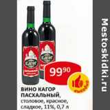 Магазин:Верный,Скидка:Вино Кагор Пасхальный, столовое, красное, сладкое 11%