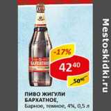 Магазин:Верный,Скидка:Пиво Жигули Бархатное, Барное, темное 4%