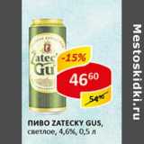 Пиво Zatecky Gus, светлое 4,6%