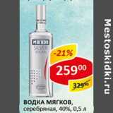 Водка Мягков, серебряная, 40%